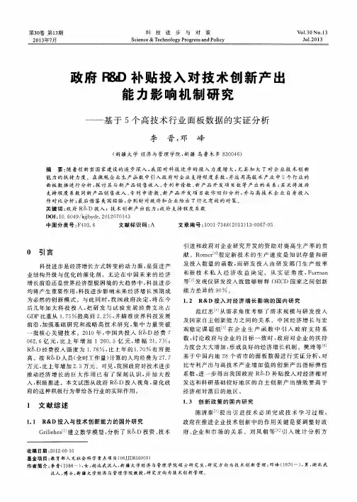 政府R&D补贴投入对技术创新产出能力影响机制研究——基于5个高技术行业面板数据的实证分析