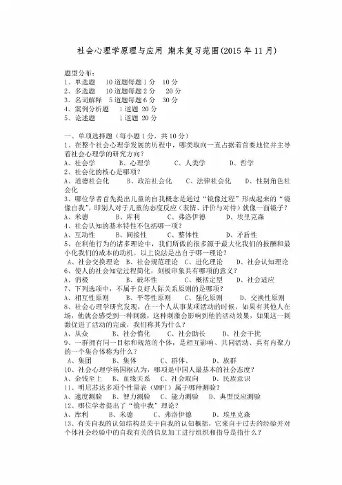 社会心理学原理与应用期末复习范围