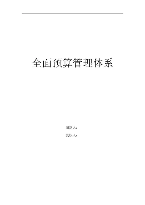 公司全面预算管理体系