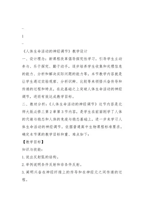 高中生物必修3《第2章生物个体的内环境与稳态第3节人体生命活动的神经调节二...》245北师大教案设计