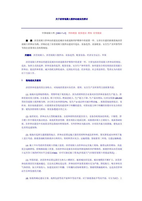 关于沥青混凝土搅拌站建设的探讨