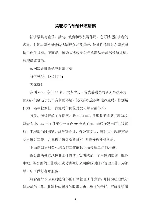 竞聘综合部部长演讲稿