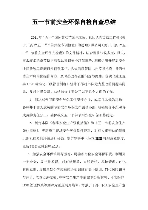 五一节前安全生产自检自查总结