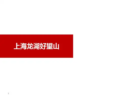 上海龙湖好望山案例分析