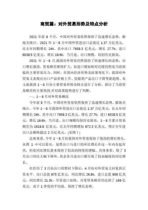 商贸篇：对外贸易形势及特点分析