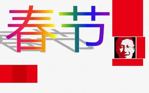 春节主题班会