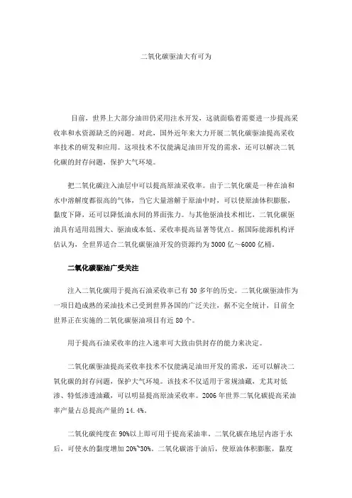二氧化碳驱油大有可为解读