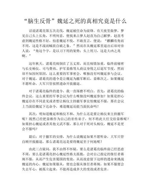 “脑生反骨”魏延之死的真相究竟是什么