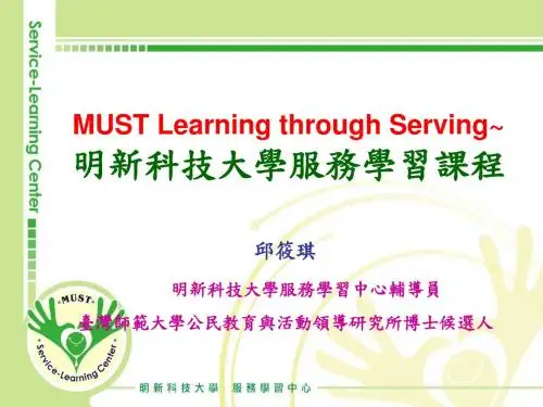 明新服务学习课程简介