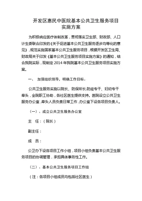开发区惠民中医院基本公共卫生服务项目实施方案