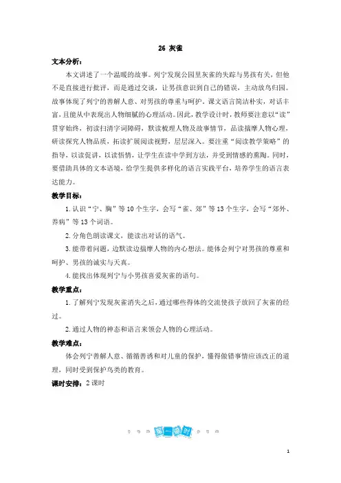 部编版三年级语文上册   26 灰雀  教案