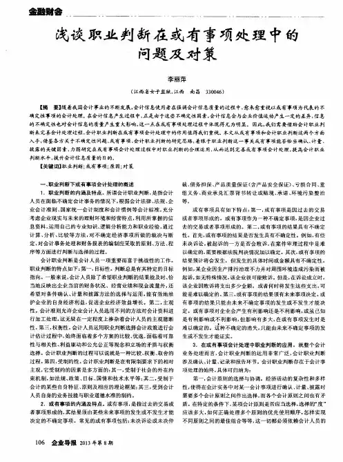 浅谈职业判断在或有事项处理中的问题及对策