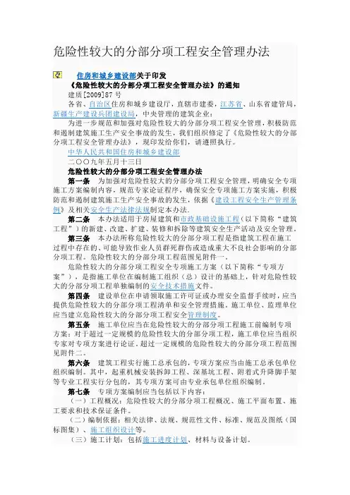 危险性较大的分部分项工程安全管理办法1