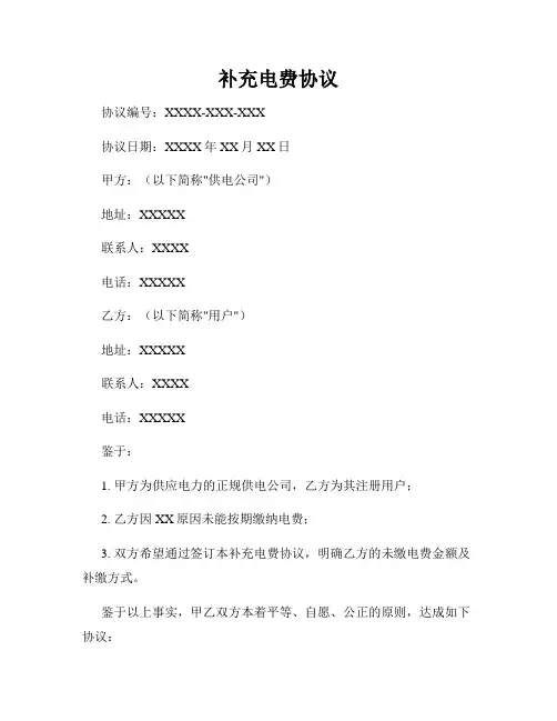 补充电费协议