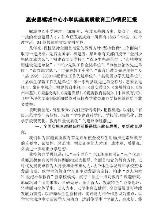 惠安县螺城中心小学实施素质教育工作情况汇报