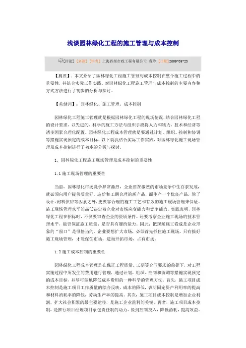 园林绿化工程的施工管理与成本控制