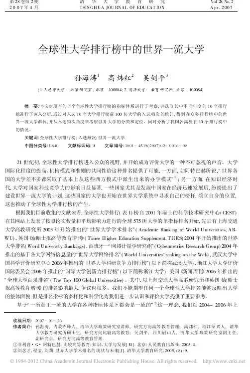 全球性大学排行榜中的世界一流大学
