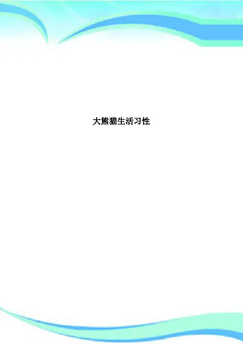 大熊猫生活习性