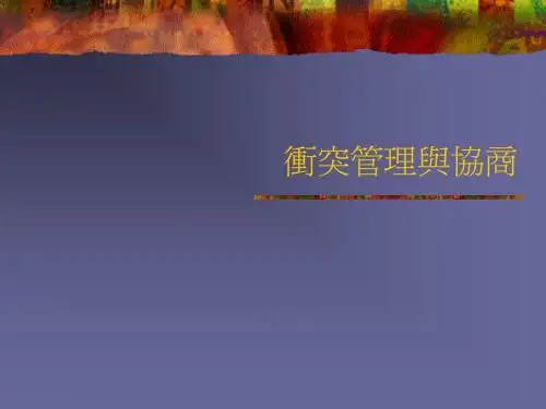 冲突管理与协商ob5