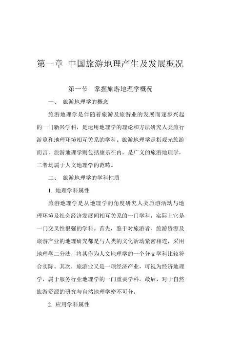 中国旅游地理教案第一章