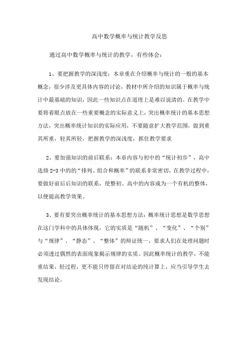 高中数学概率与统计教学反思