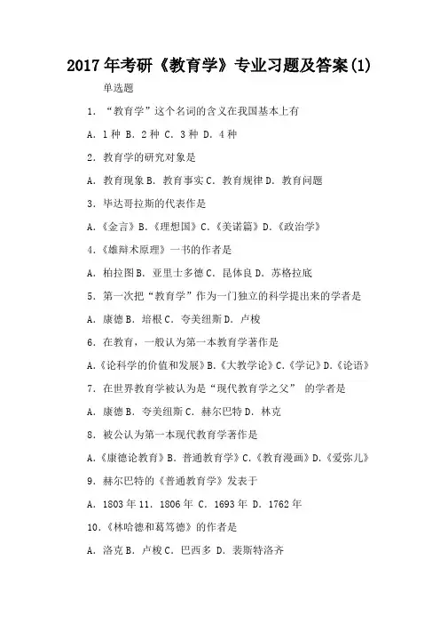 2017年考研《教育学》专业习题及答案(1)-考研模拟及答案解析