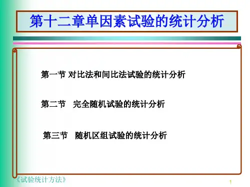 单因素试验的统计分析