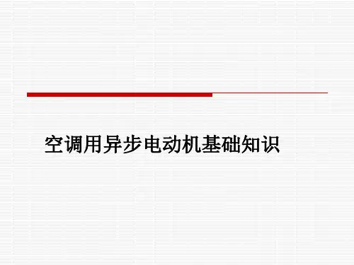 空调电机基础知识及电容运转单相异步