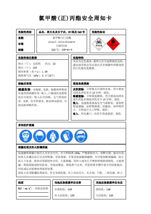 氯甲酸(正)丙酯安全周知卡、职业危害告知卡、理化特性表