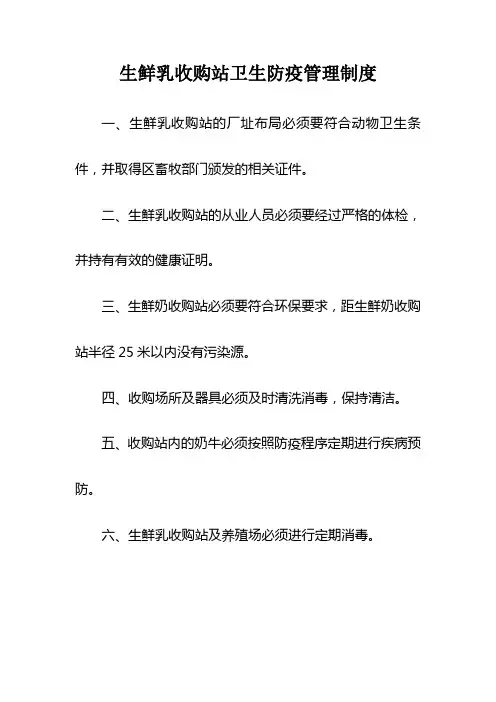 生鲜乳收购站管理制度