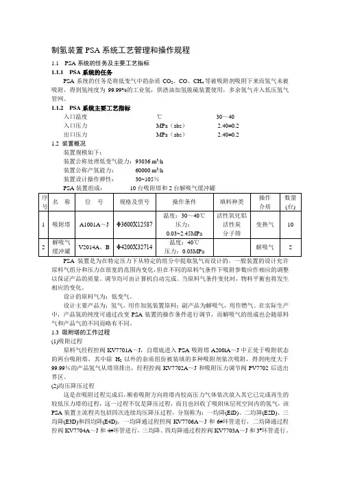 制氢装置PSA系统工艺管理和操作规程