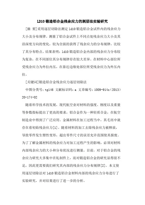 LD10锻造铝合金残余应力的剥层法实验研究