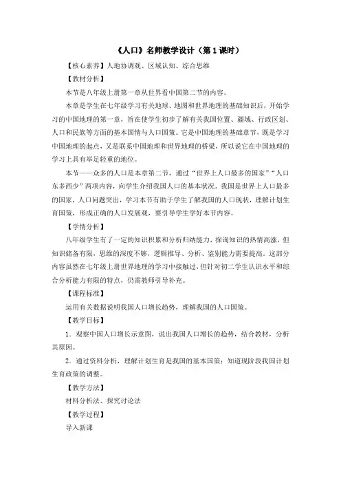 地理八年级上册教学设计《人口》名师教学设计(第1课时)
