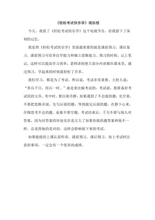 《轻松考试快乐学》观后感