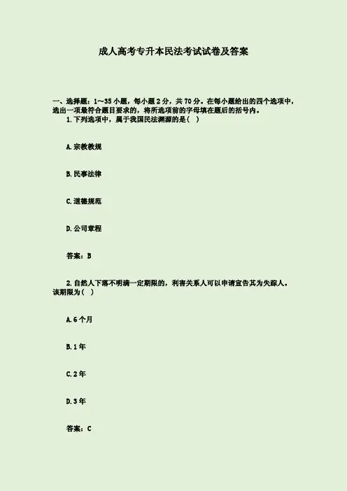 成人高考专升本民法考试试卷及答案