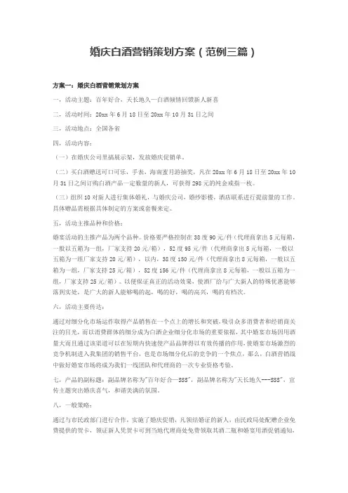 婚庆白酒营销策划方案(范例三篇)