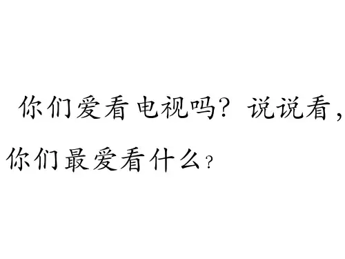 5、看电视1.PPT课件