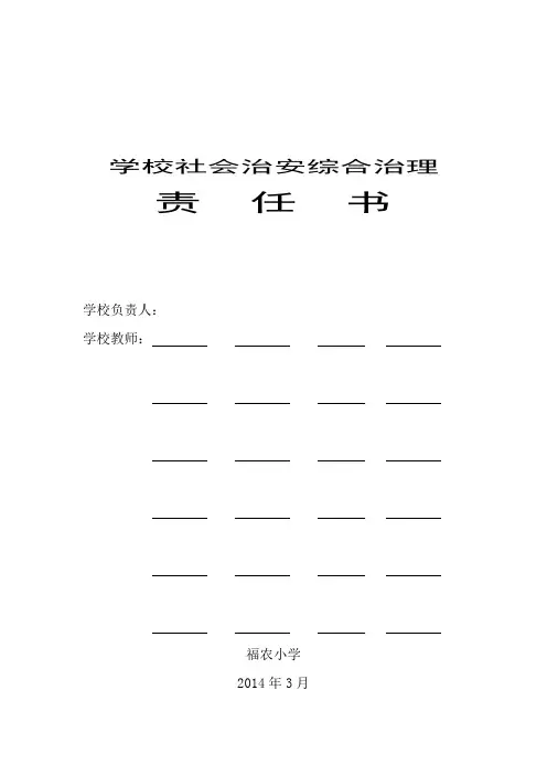 学校社会治安综合治理责任书