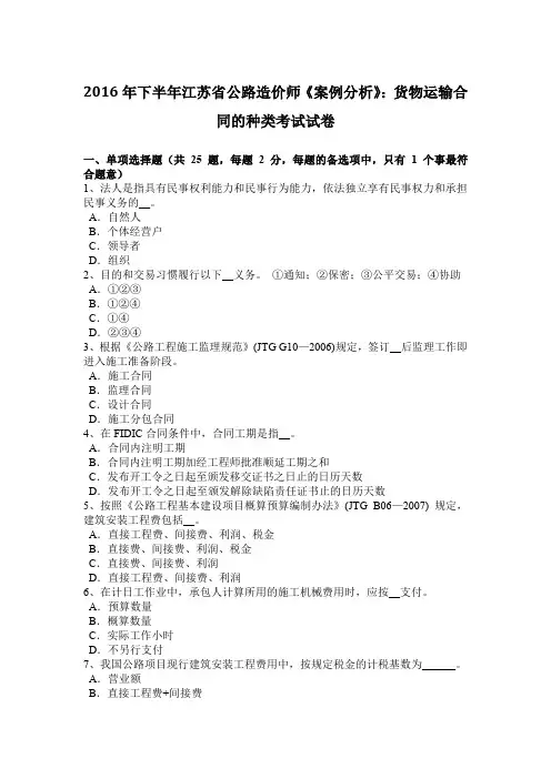 2016年下半年江苏省公路造价师《案例分析》：货物运输合同的种类考试试卷