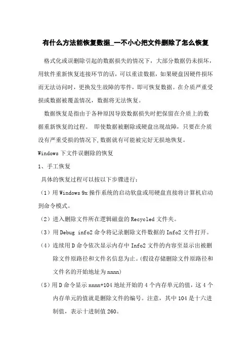 有什么方法能恢复数据_一不小心把文件删除了怎么恢复