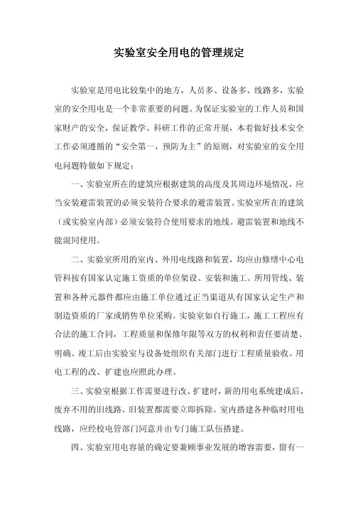 实验室安全用电的管理规定