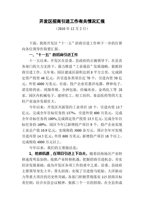 开发区招商引进工作有关情况汇报