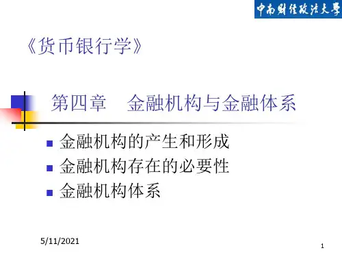 第四章 金融机构与金融体系.ppt
