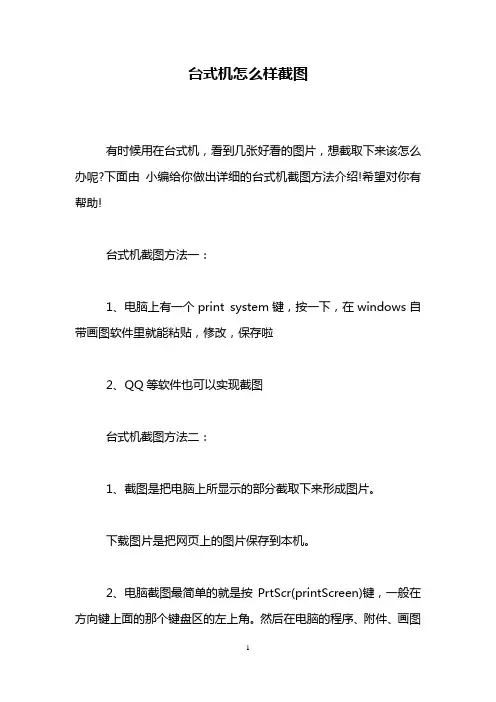 台式机怎么样截图