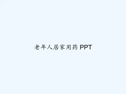 老年人居家用药 PPT