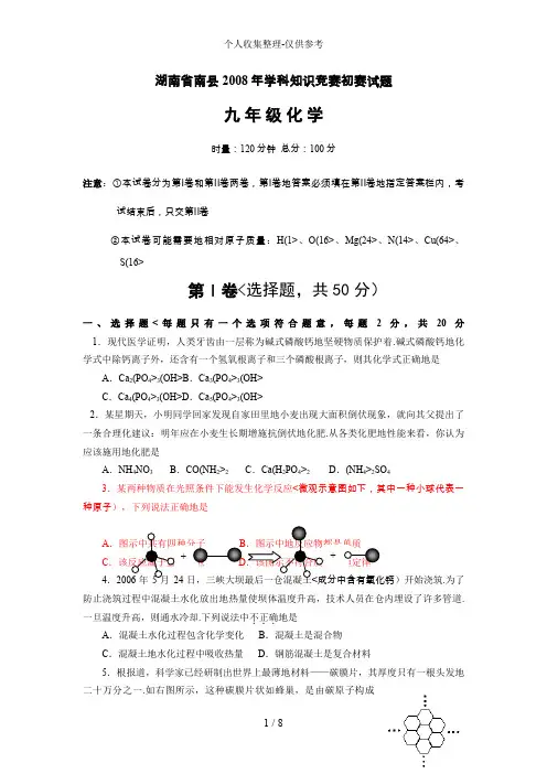 2008年湖南省南县学科知识竞赛初赛试题(化学卷)