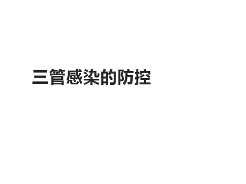 三大导管感染的防控