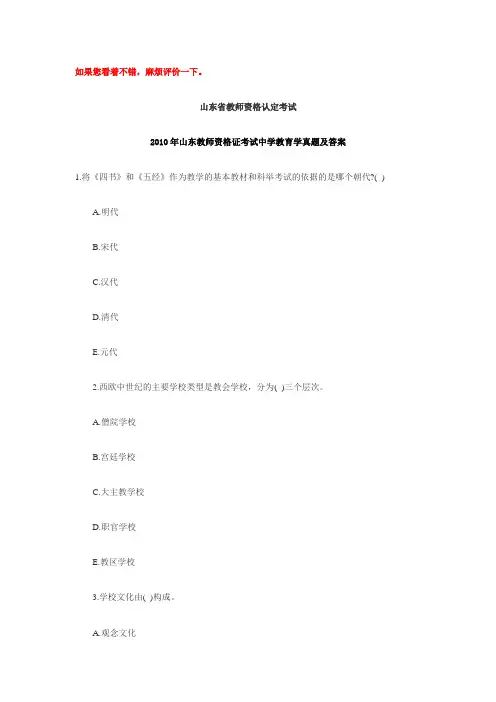 2010年山东省教师资格证考试教育学,教育心理学真题及答案(中学)