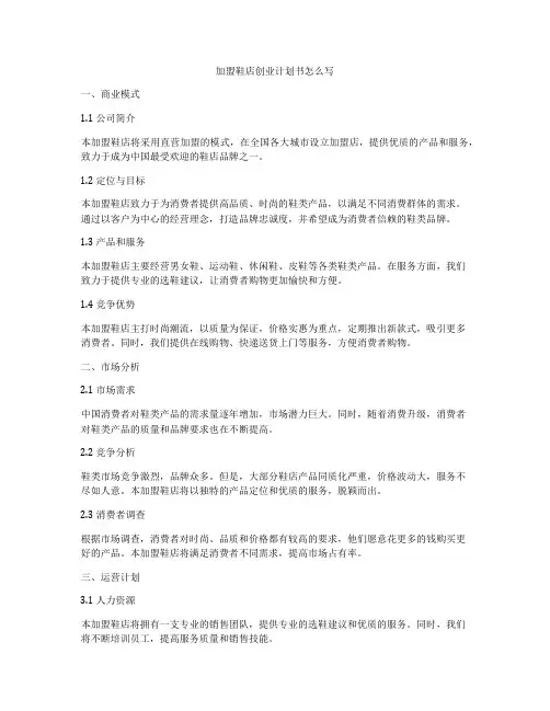 加盟鞋店创业计划书怎么写