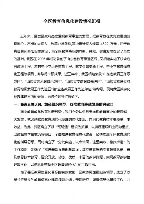 全区教育信息化建设汇报材料